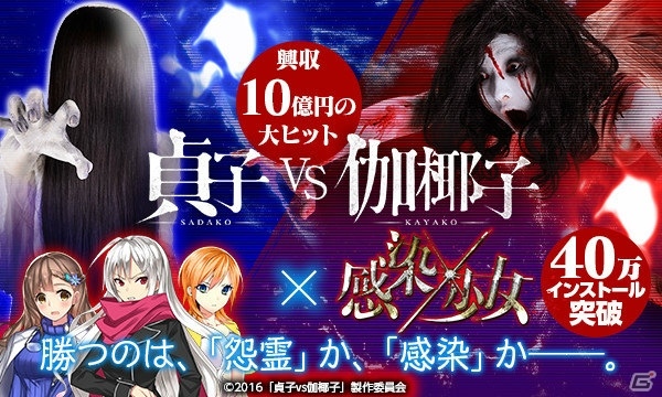 iOS/Android「感染×少女」と映画「貞子vs伽椰子」のコラボレーションが決定！の画像1