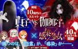 iOS/Android「感染×少女」と映画「貞子vs伽椰子」のコラボレーションが決定！