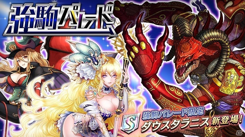 Ios Android 逆転オセロニア 強力なユニット ダウスタラニス が 強駒パレード 限定で登場 Gamer