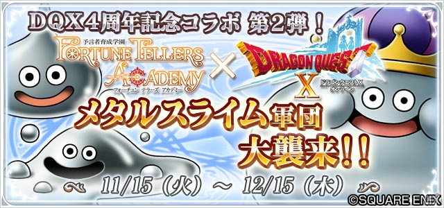 iOS/Android「予言者育成学園 Fortune Tellers Academy」メタルスライムたちが登場する「ドラゴンクエストX」コラボ企画第2弾が開催！の画像1