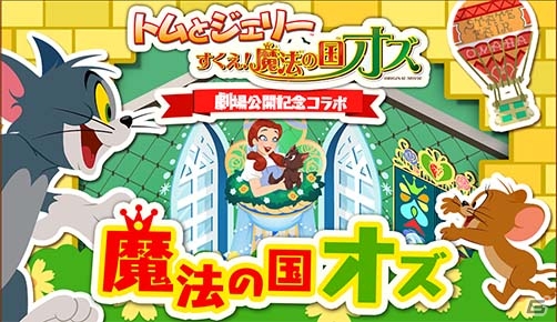 Ios Android トムとジェリー ざくざくトレジャー 21年ぶりの劇場版とのコラボイベント トムとジェリー すくえ 魔法の国オズ が開催 ゲーム情報サイト Gamer