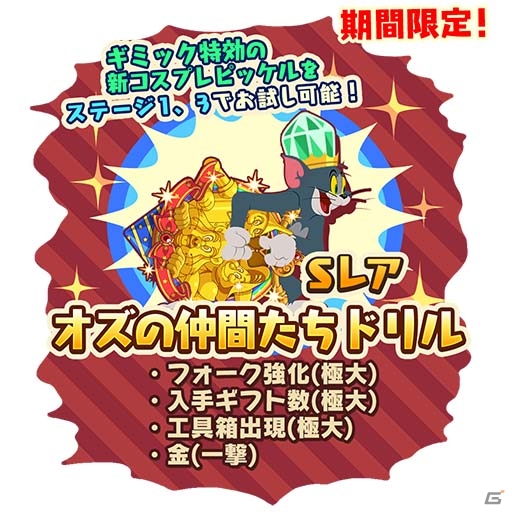 iOS/Android「トムとジェリー ざくざくトレジャー」21年ぶりの劇場版とのコラボイベント「トムとジェリー すくえ！魔法の国オズ」が開催の画像3