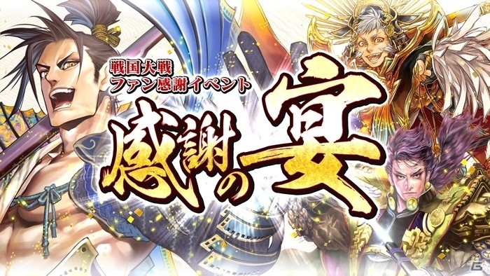 AC「戦国大戦」ファン感謝イベント「感謝の宴」が11月23日に開催！トップランカーや声優陣のトークショーやエキシビジョンマッチを実施の画像1