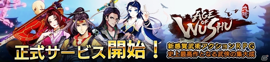 多彩な戦闘システムが楽しめる本格武侠アクションRPG「九陰-Age of Wushu-」がiOS/Android向けに配信！の画像1