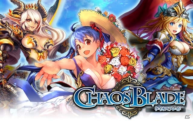 美麗カードバトルRPG「ケイオスブレイド」のサービスがAmebaでスタート！リリースキャンペーンも開催の画像1
