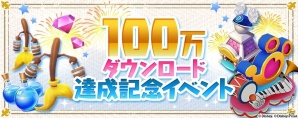 iOS/Android「ディズニー マジックキングダムズ」100万ダウンロード達成記念イベントが開催！ジェムやマジック獲得量2倍などを実施の画像1