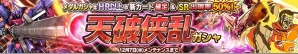 iOS/Android「ガンダムコンクエスト」SR マスターガンダムやザンネックが排出される「天破侠乱ガシャ」が登場！の画像1
