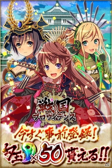 戦国王道RPG「戦国プロヴィデンス」DMM GAMESストア版が配信決定！事前登録受付がスタートの画像2