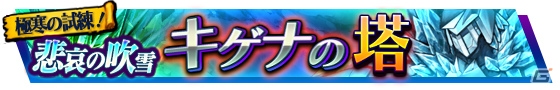 iOS/Android「VALHAIT RISING」レキナシアが登場する試練の塔「悲哀の吹雪 キゲナの塔」が実装！新ライズも登場の画像1