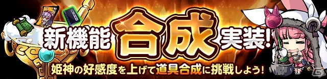 iOS/Android「ひめがみ絵巻」無料の10連召喚や各種アイテムがもらえる新規＆カムバックキャンペーンが実施！新機能「合成」も実装の画像4