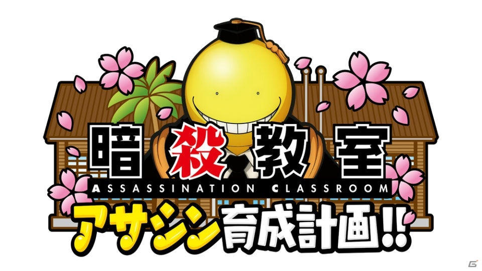3DS「暗殺教室」2タイトルが特別価格で配信！ダウンロード版キャンペーンが開催の画像1