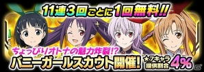 iOS/Android「ソードアート・オンライン コード・レジスタ」11連3回ごとに1回無料！バニーガールスカウトが開催の画像1