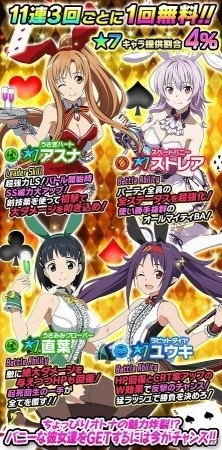 iOS/Android「ソードアート・オンライン コード・レジスタ」11連3回ごとに1回無料！バニーガールスカウトが開催の画像2