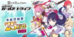 iOS/Android「放課後ガールズトライブ」事前登録件数25万件突破！リツイートキャンペーンも開催の画像1