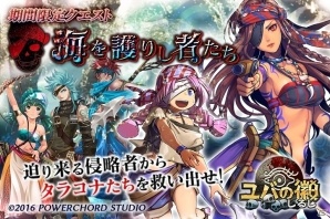 iOS/Android「ユバの徽」限定クエスト「海を護りし者たち」でタラコナを助け出そう！救出クエストには特効祈り人・パウラが登場の画像1