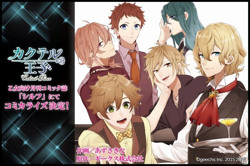 iOS/Android「カクテル王子」が乙女向け月刊コミック誌「シルフ」にてコミカライズ決定！コミック版カラーイラストが初公開の画像1