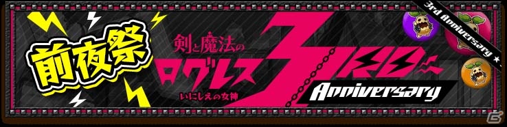 iOS/Android「剣と魔法のログレス いにしえの女神」さまざまな催しが行われる「3周年記念 -前夜祭-」が開催！の画像1