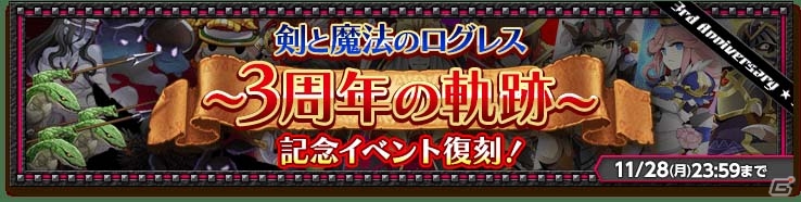 iOS/Android「剣と魔法のログレス いにしえの女神」さまざまな催しが行われる「3周年記念 -前夜祭-」が開催！の画像6
