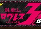 iOS/Android「剣と魔法のログレス いにしえの女神」さまざまな催しが行われる「3周年記念 -前夜祭-」が開催！