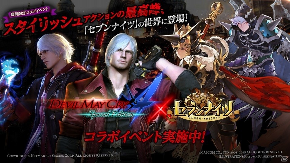 iOS/Android「セブンナイツ」にて「デビル メイ クライ 4 スペシャルエディション」とのコラボイベントが本日スタート