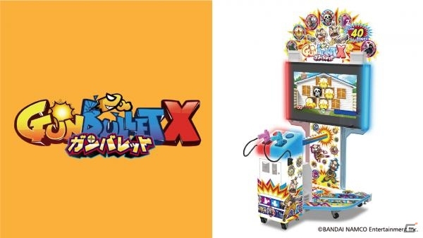往年の名作ゲームが復活！パーティーガンシューティング「ガンバレットX」がナムコのアミューズメント施設に本日より先行設置の画像1