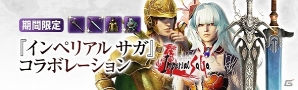 PS4/PS3/PC「ドラゴンズドグマ オンライン」×「インペリアル サガ」コラボが本日開催！ねんがんのアイスソードが手に入るコラボロットも販売の画像1