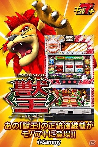 バタフライ、auゲームでパチンコ・パチスロサービス「モバ7＋」の提供を開始の画像4