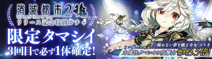 iOS/Android「消滅都市」が「消滅都市2」へのアップデートを本日実施―ストーリーのフルボイス化、マルチプレイ機能などを搭載の画像6