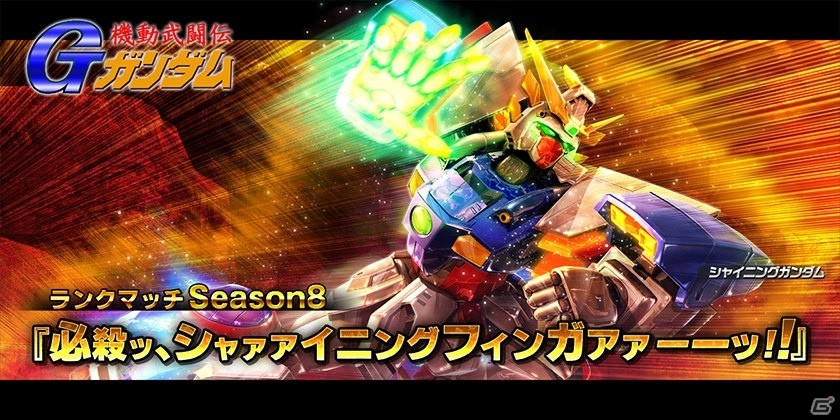 PS4/PS3「ガンダムバトルオペレーションNEXT」ランクマッチSeason8「必殺ッ、シャァァイニングフィンガァァーーッ！！」が開始！の画像1