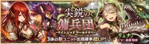 「少女とドラゴン -幻獣契約クリプトラクト-」リュナやメルセスカが的中するガチャイベント「尖鋭の傭兵団」が開催！の画像1
