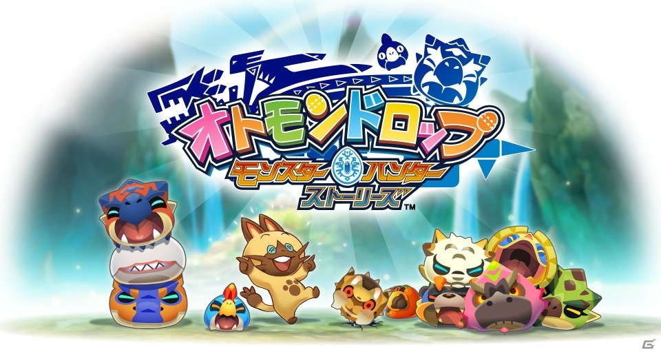 iOS/Android「オトモンドロップ モンスターハンター ストーリーズ」配信開始！期間限定のスペシャルログインボーナスキャンペーンもの画像1