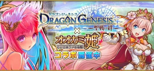 iOS/Android「オオカミ姫」にて「ドラゴンジェネシス -聖戦の絆-」コラボが開催！ログインで白百合ガブリエルをゲットしようの画像1