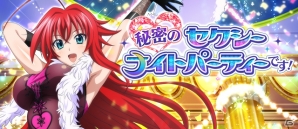 Mobage/GREE/dゲーム「ハイスクールD×D」レイドイベント「秘密のセクシーナイトパーティーです！」が開催！の画像1