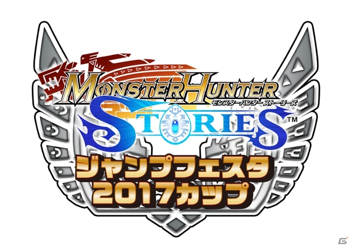 3DS「モンスターハンター ストーリーズ」の公式ゲーム大会がジャンプフェスタで実施決定！参加者の事前募集もスタートの画像1