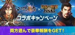 「信長の野望201X」と「三国志乱舞」のコラボキャンペーンが開催！「虎牢関」を舞台とした討伐イベントも実施の画像1