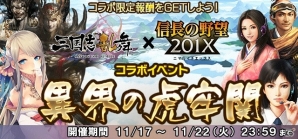 「信長の野望201X」と「三国志乱舞」のコラボキャンペーンが開催！「虎牢関」を舞台とした討伐イベントも実施の画像2