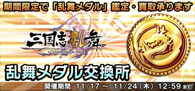 「信長の野望201X」と「三国志乱舞」のコラボキャンペーンが開催！「虎牢関」を舞台とした討伐イベントも実施の画像18