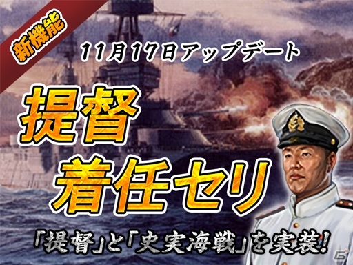 iOS/Android「バトルシップウォーズ」に提督が着任！イベント「哨戒任務」「史実海戦」「シナリオ特別編」が開催の画像1