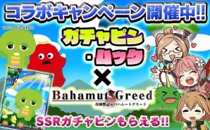 dゲーム「攻城戦記◆バハムートグリード」にて“ガチャピン・ムック”とのコラボキャンペーンが開催！の画像1