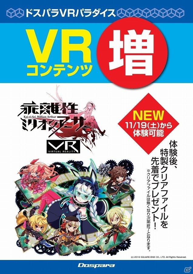 「乖離性ミリオンアーサーVR」VRヘッドマウントディスプレイ「Vive」を用いた体験プレイが「ドスパラ」各店にて実施！の画像1