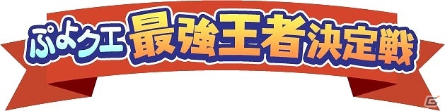 iOS/Android「ぷよぷよ!!クエスト」天才・中田敦彦さんに挑め！東京ジョイポリスにて最強王者決定戦が開催の画像1
