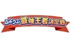 iOS/Android「ぷよぷよ!!クエスト」天才・中田敦彦さんに挑め！東京ジョイポリスにて最強王者決定戦が開催