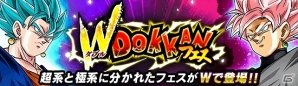 iOS/Android「ドラゴンボールZ ドッカンバトル」べジットやゴクウブラックが登場する「W DOKKANフェス」が開催の画像1