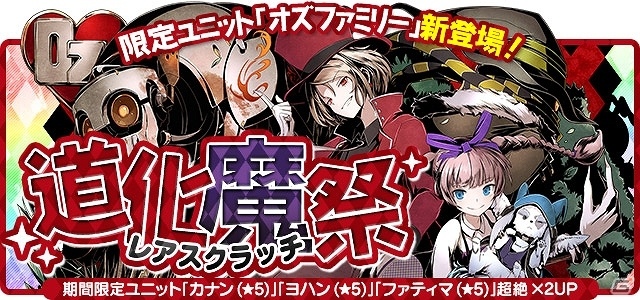 iOS/Android「ディバインゲート」オズとその家族の物語を描いた新エピソードエリアが登場！ユニット「オズファミリー」が登場する「道化魔祭」も開催の画像2