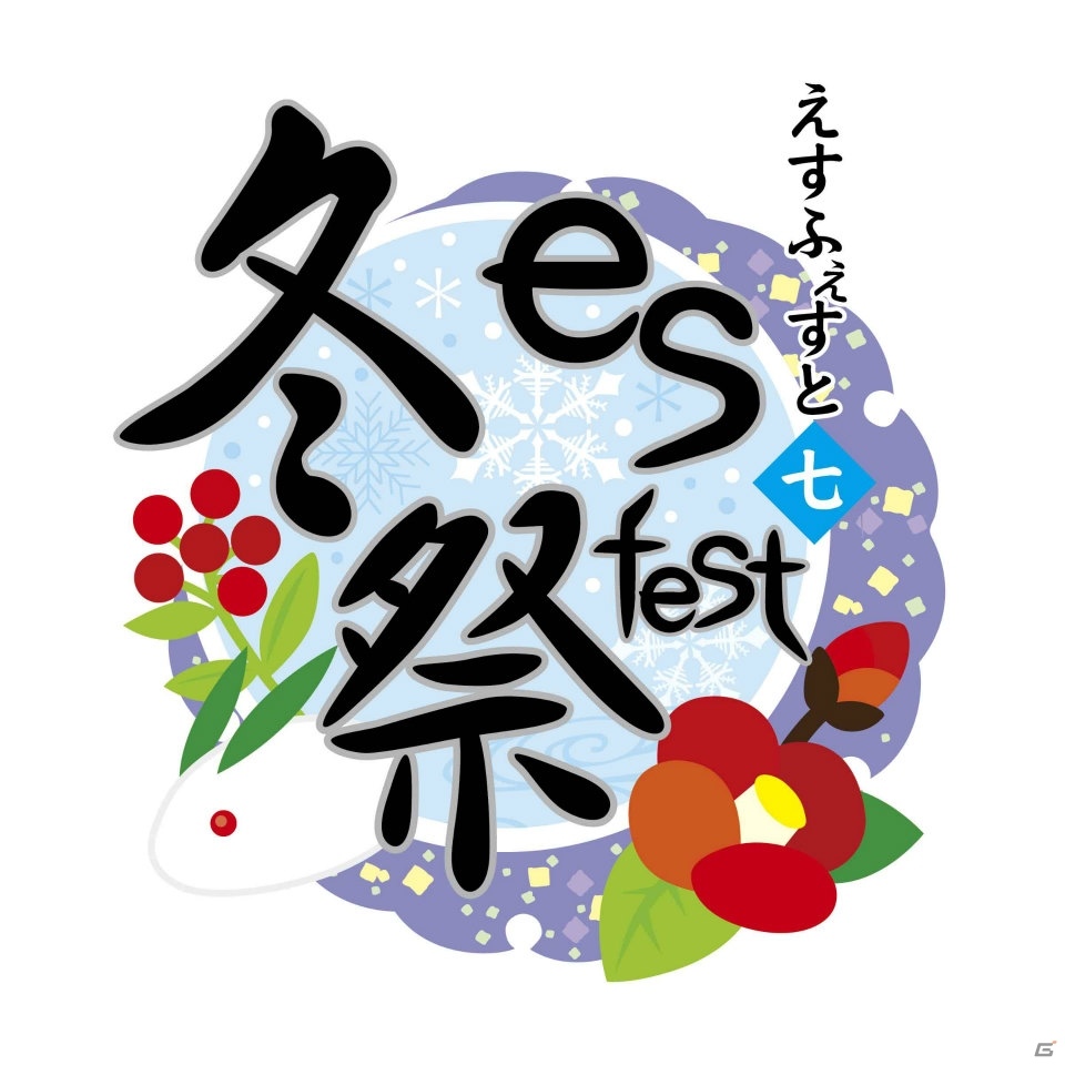 「刀剣乱舞-ONLINE-」×コトブキヤのコラボレーションイベント「es fest 07冬祭～本丸の冬休みin壽屋～」が1月28日・29日に開催の画像1