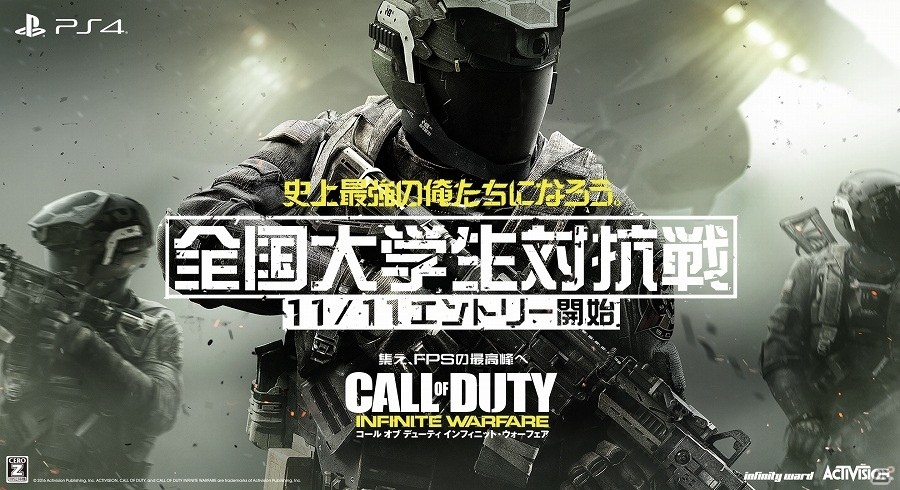 PS4「コール オブ デューティ インフィニット・ウォーフェア」全国大学生対抗戦 予選大会ルールが公開！今後のアップデート情報などもチェックの画像1