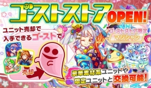 iOS/Android「クラッシュフィーバー」限定ユニットや素材系ユニットが手に入る新機能「ゴーストシステム」が実装！の画像1