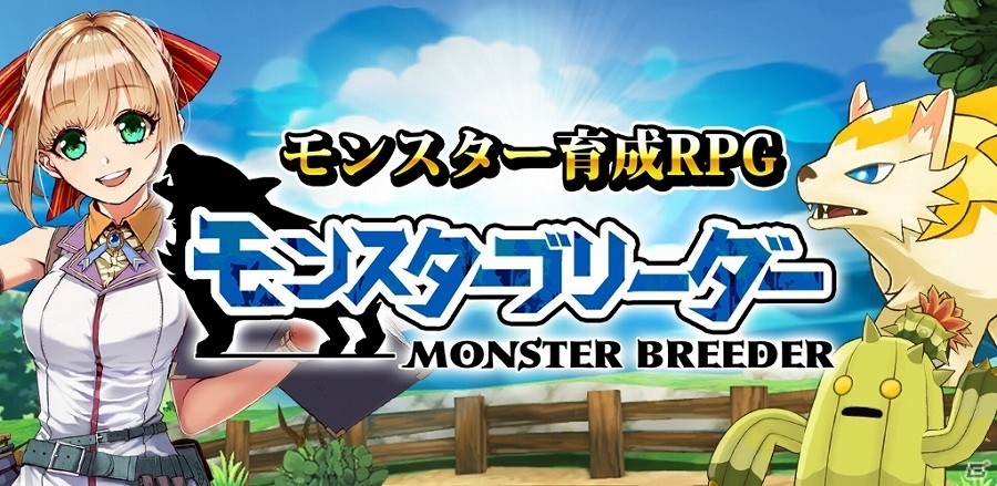 3Dアニメーションで描かれたモンスターを育成してバトル！iOS/Android「モンスターブリーダー」の事前登録が開始の画像1