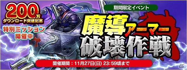 iOS/Android「ファイナルファンタジーレジェンズII」が200万ダウンロードを突破！記念イベント「魔導アーマー破壊作戦」などが開催の画像1