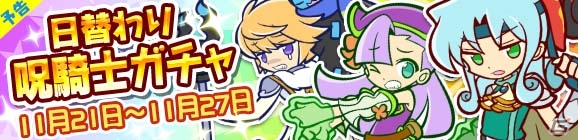 iOS/Android「ぷよぷよ!!クエスト」呪騎士シリーズが再登場する日替わり呪騎士ガチャが11月21日より開催！の画像1